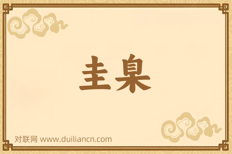 圭臬词语的意思