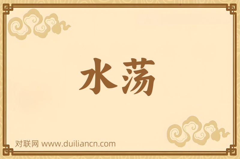 水荡词语的意思