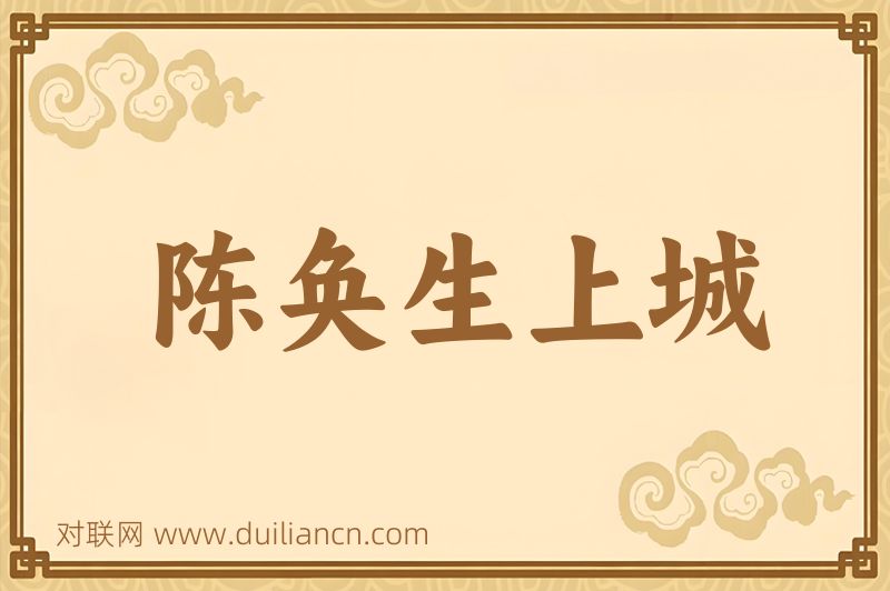 陈奂生上城词语的意思