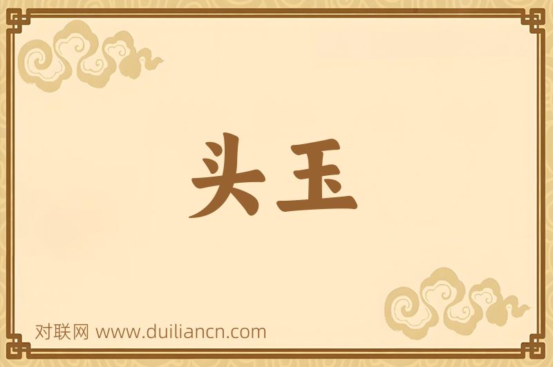 头玉词语的意思