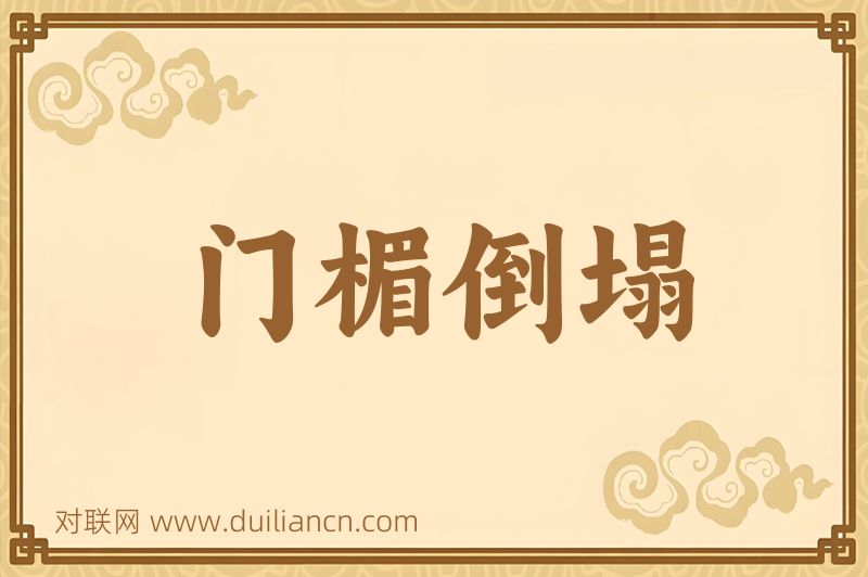 门楣倒塌词语的意思