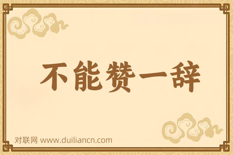不能赞一辞词语的意思