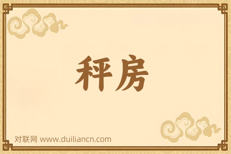 秤房词语的意思