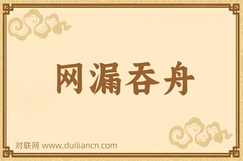 网漏吞舟词语的意思