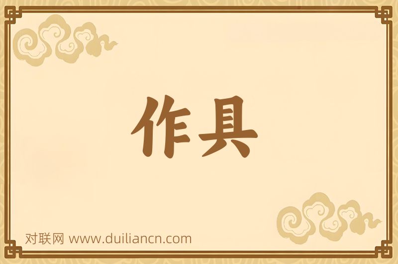 作具词语的意思