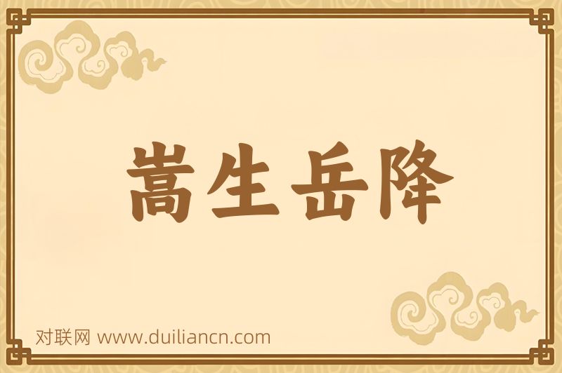嵩生岳降词语的意思