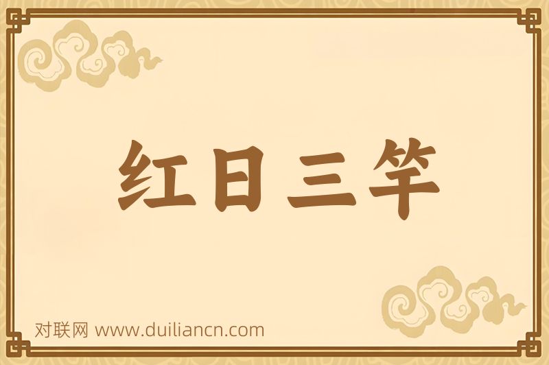 红日三竿词语的意思