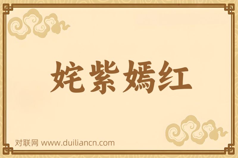 姹紫嫣红词语的意思