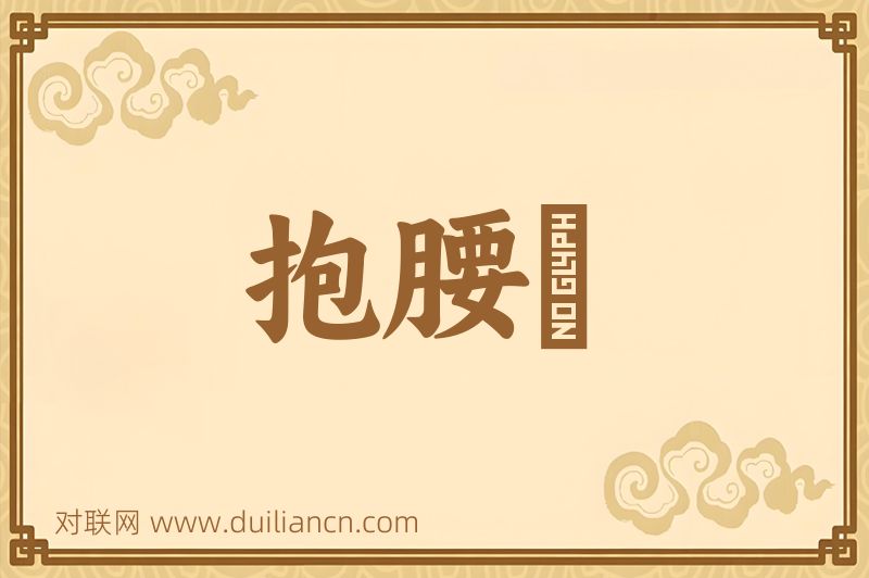 抱腰緑词语的意思