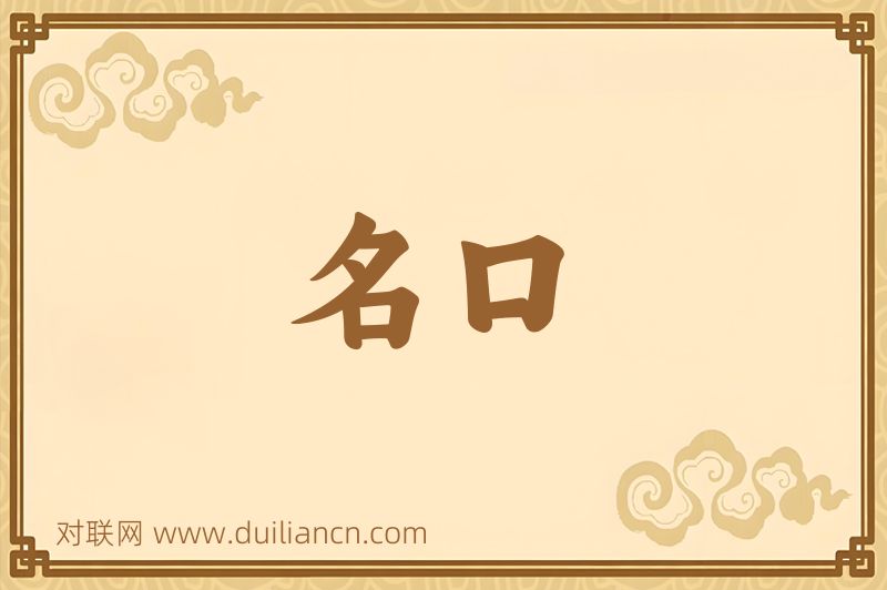 名口词语的意思
