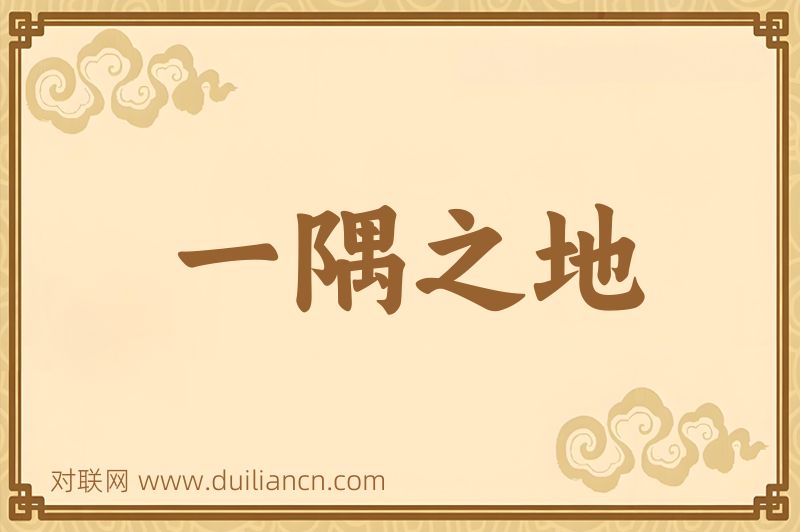 一隅之地词语的意思