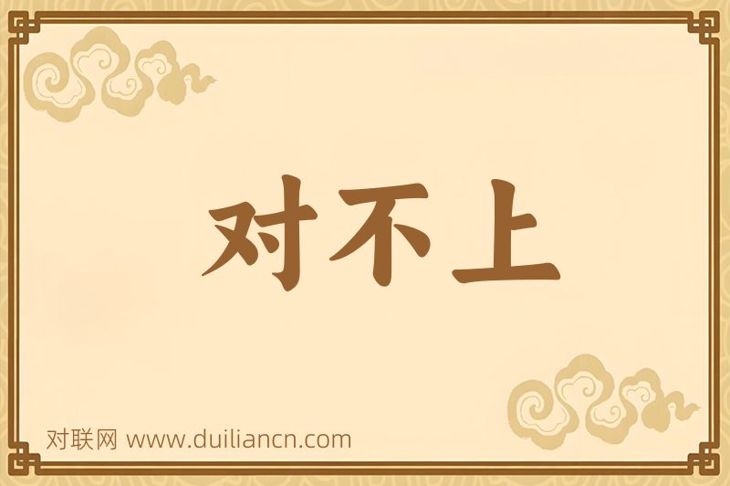 对不上词语的意思