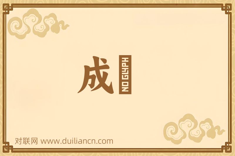 成埶词语的意思
