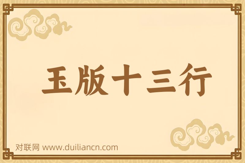 玉版十三行词语的意思