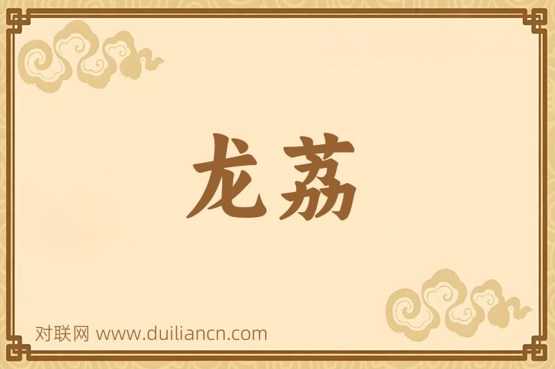 龙荔词语的意思