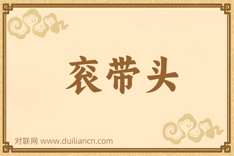 衮带头词语的意思