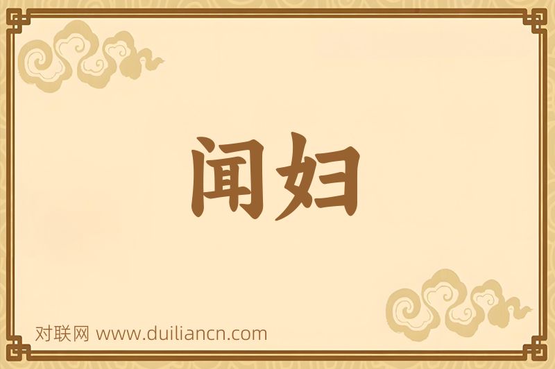 闻妇词语的意思