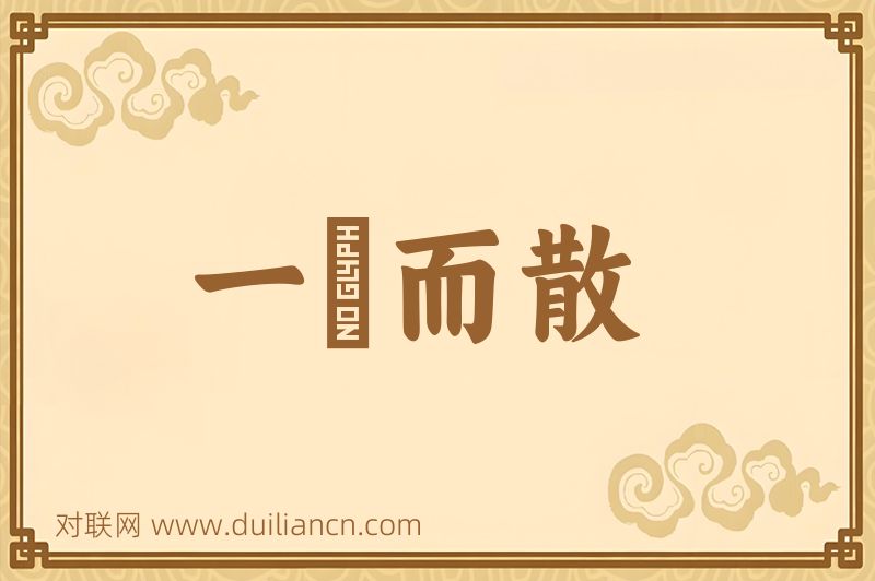 一鬨而散词语的意思