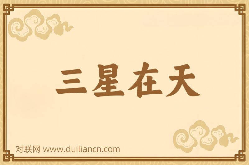 三星在天词语的意思
