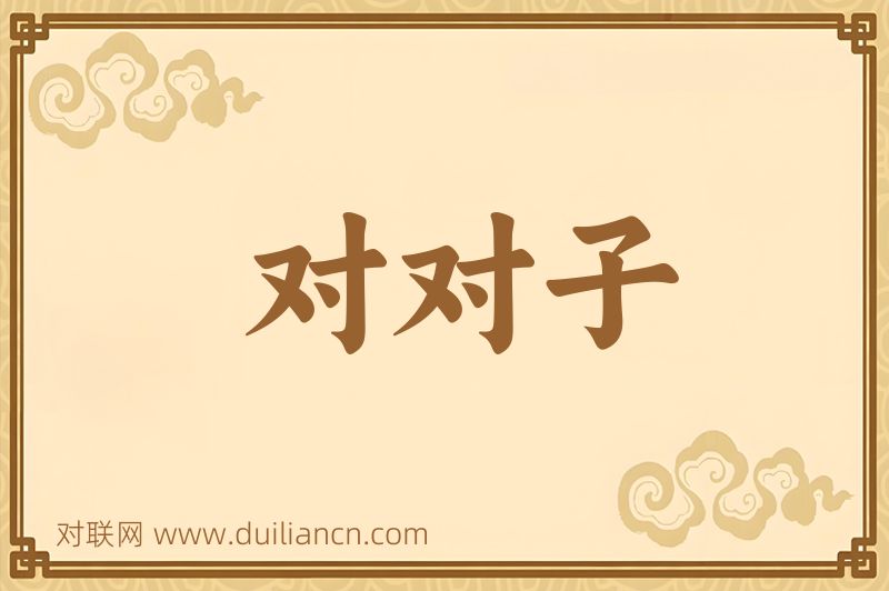 对对子词语的意思