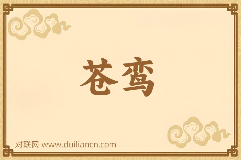 苍鸾词语的意思