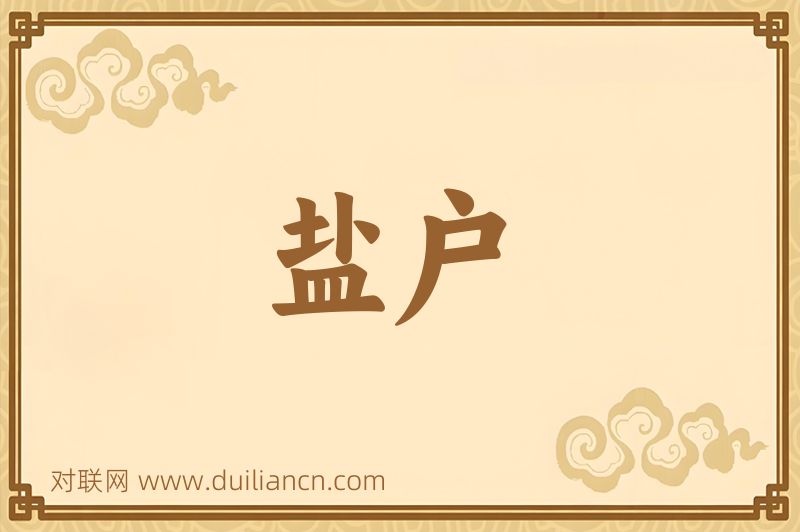 盐户词语的意思
