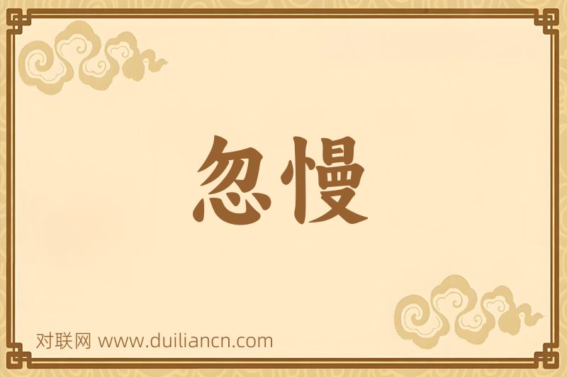 忽慢词语的意思