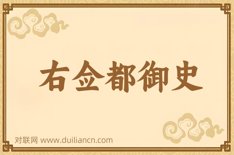 右佥都御史词语的意思