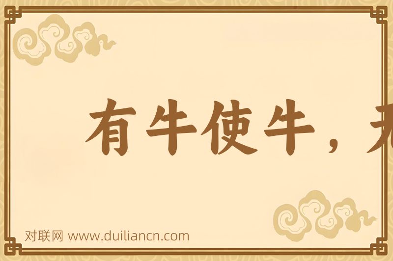 有牛使牛,无牛使犊词语的意思