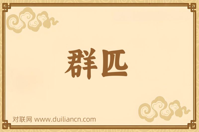 群匹词语的意思