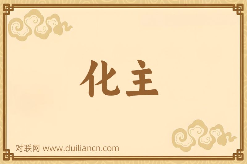 化主词语的意思
