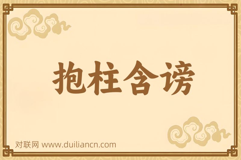 抱柱含谤词语的意思