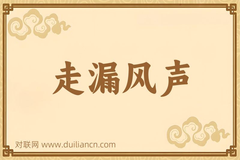 走漏风声词语的意思