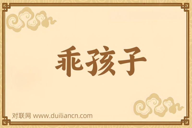 乖孩子词语的意思