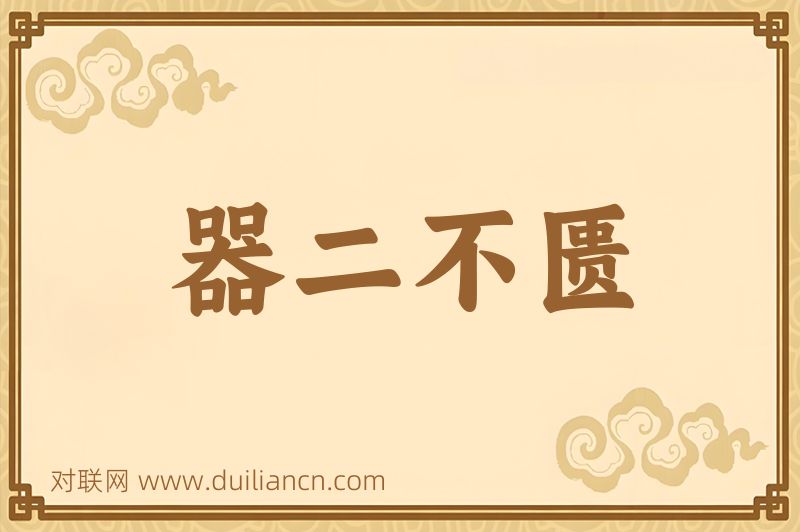 器二不匮词语的意思