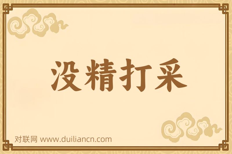 没精打采词语的意思