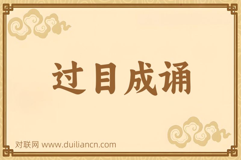 过目成诵词语的意思