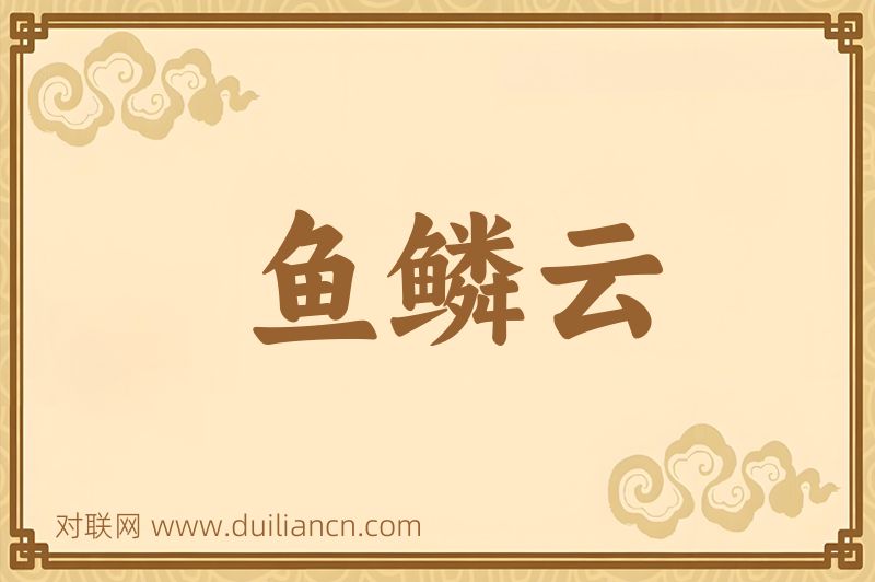 鱼鳞云词语的意思