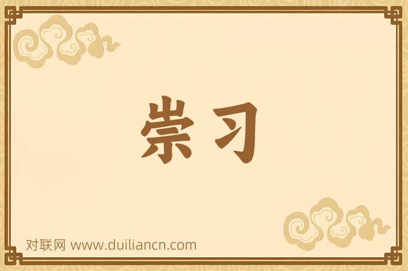 崇习词语的意思
