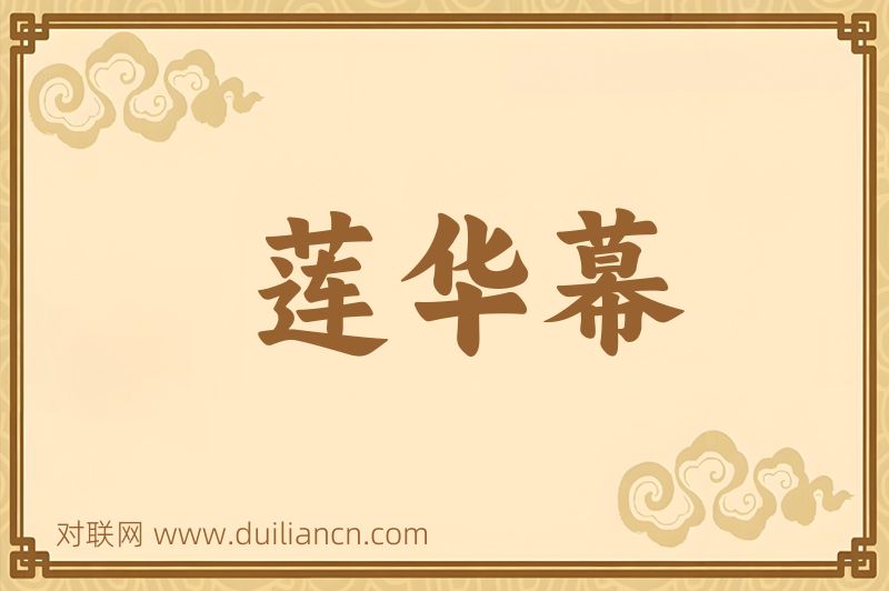 莲华幕词语的意思