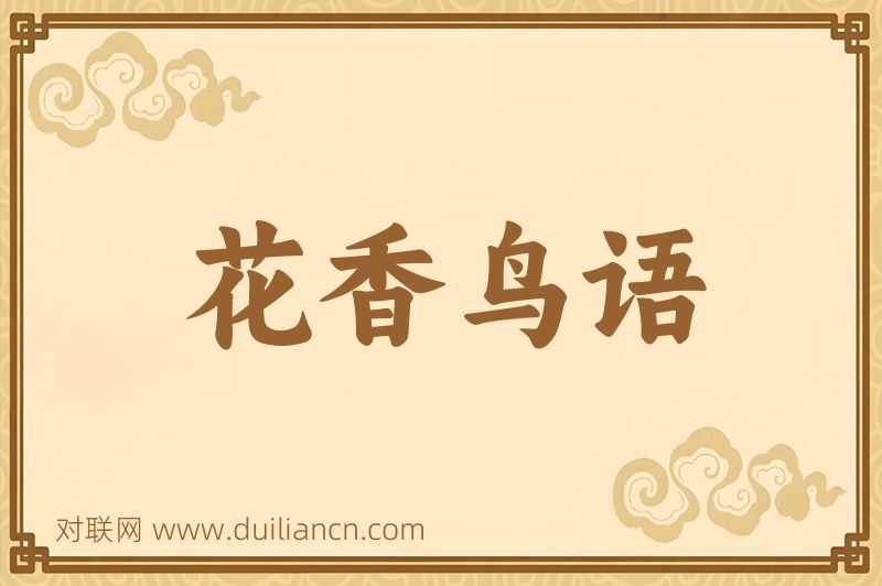 花香鸟语词语的意思