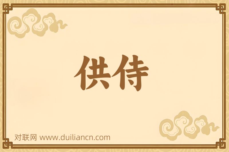 供侍词语的意思