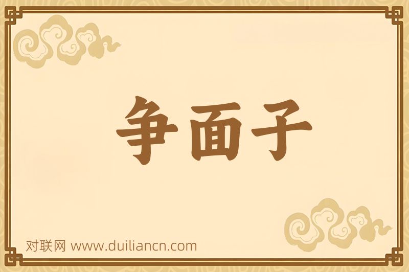 争面子词语的意思