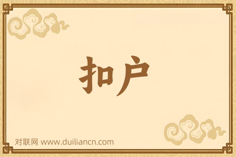 扣户词语的意思