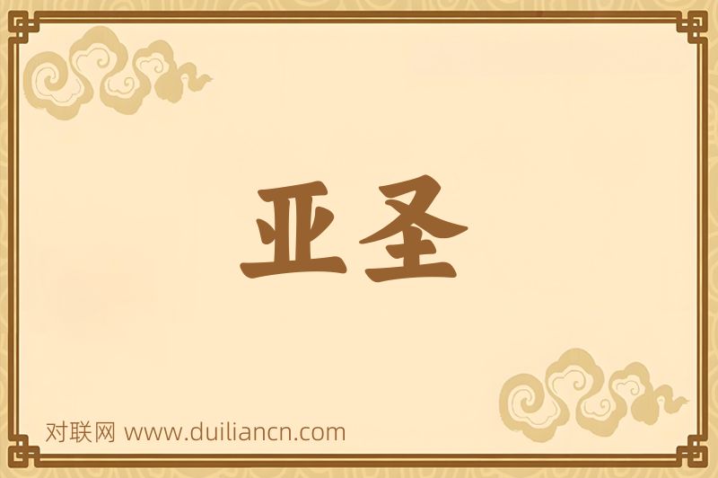 亚圣词语的意思