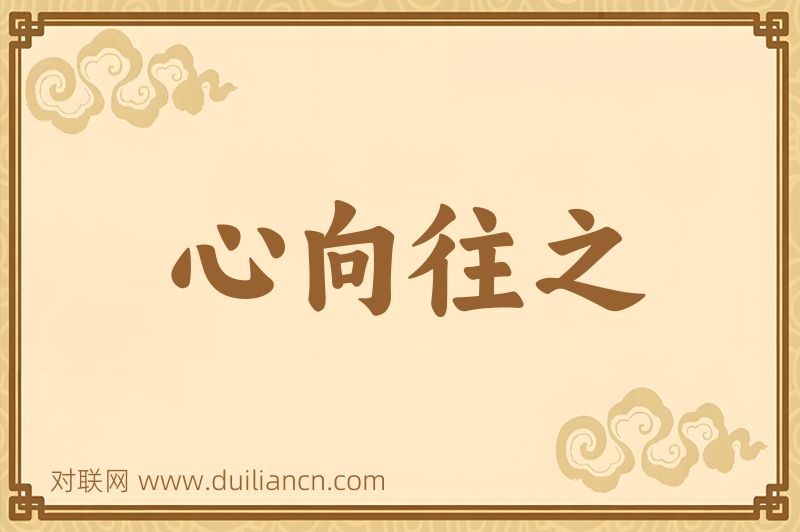 心向往之词语的意思