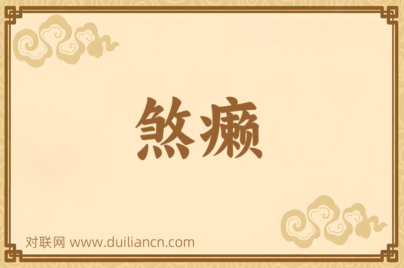 煞癞词语的意思