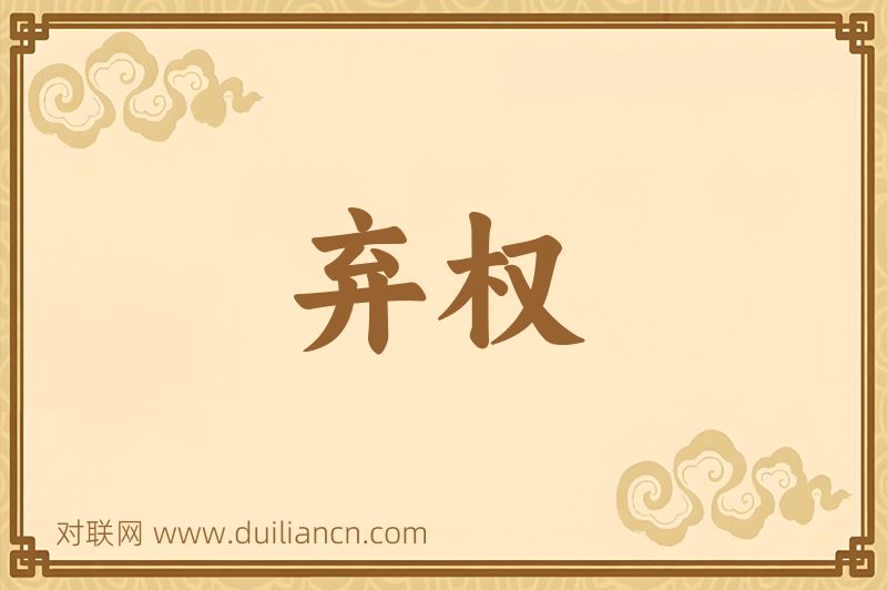 弃权词语的意思