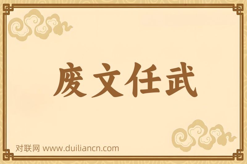 废文任武词语的意思