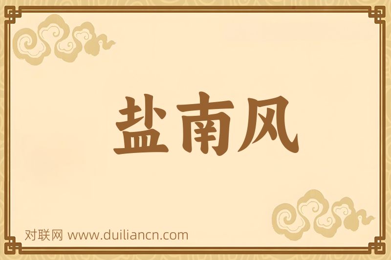盐南风词语的意思